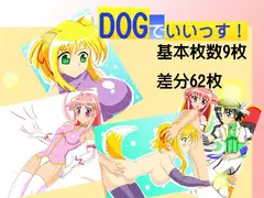 DOGでいいっす!