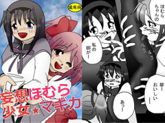 妄想少女ほむら★マギカ [佐倉通信]