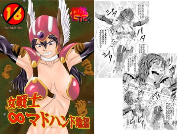 女戦士∞マドハンド地獄 [擽—Tick—]