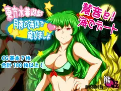 東方水着遊戯 ～月夜の海辺で遊びましょ～