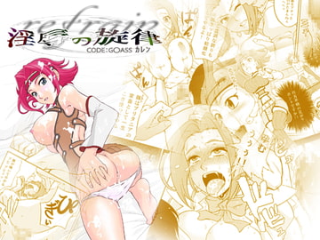 refrain ～淫辱の旋律～ CODE G○ASS カレン [SENSE零]