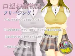 口淫お嬢物語