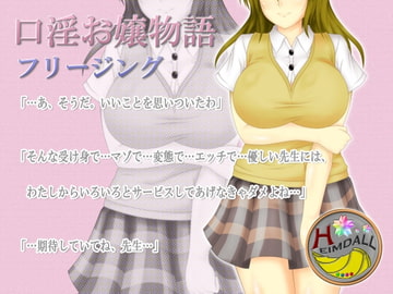 口淫お嬢物語 [翡翠の氷水]