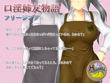 口淫姉友物語 [翡翠の氷水]