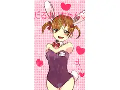 だるまいちゃん