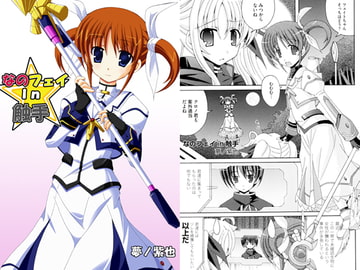 なのフェイin触手 [リスペクト]