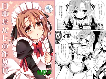 日本だんじの作り方 [リスペクト]