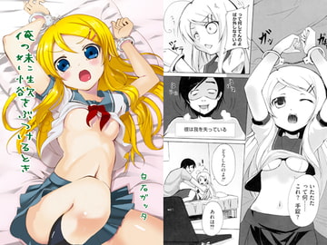 俺の妹に性欲をぶつけるとき [リスペクト]