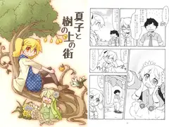 夏子と樹の上の街