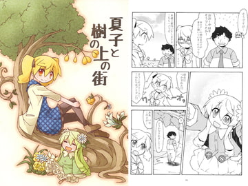 夏子と樹の上の街 [もちうさぎ]