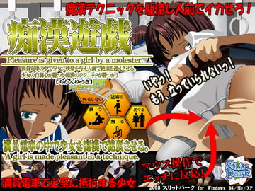 痴○遊戯 痴○おさわりゲーム [SlitPark]