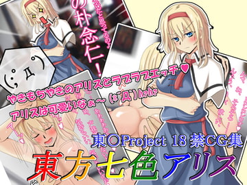 東方七色アリス [雪月花]