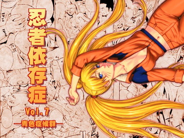 忍者依存症Vol.7 [青色症候群]