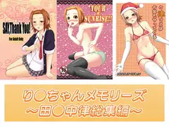 り●ちゃんメモリーズ～田●中律総集編～