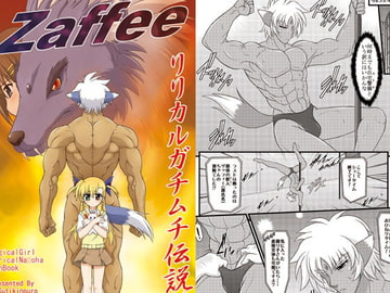 Zaffeeリリカルガチムチ伝説 [朽木ノ洞]