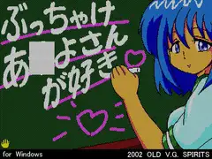 ぶっちゃけあ●よさんが好き