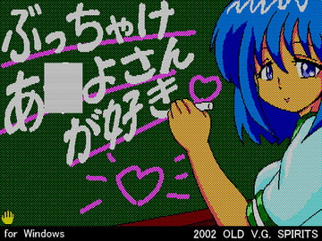 ぶっちゃけあ●よさんが好き [OLD V.G. SPIRITS]