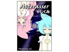 Asteraiserのしくみ [OBLIQUEGLASS]