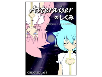 Asteraiserのしくみ [OBLIQUEGLASS]
