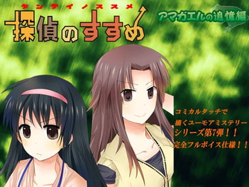 Tantei no Susume (Detective Advice) - Memories of Amagaeru [Tansukai]