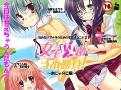 女子攻め3本勝負!おにゃのこ編 [ありんこマート]