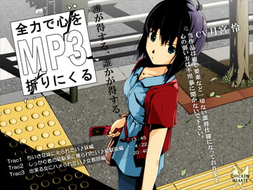 Come to Break Your Heart With All My Strength (MP3 Story) [CHICKEN HEARTS]