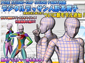 デジタルデッサン人形系男子 [ぬぬぬぬ工場]