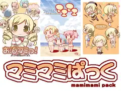 マミマミぱっく