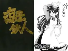 涼子の鉄人