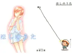 ほしのうた