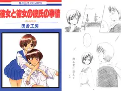 彼女と彼女の彼氏の事情