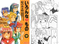 いろんなもの中