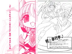 『テ○ンクルセイバーNOVA』発刊オメデトウ本