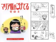 マリア様がこげてる その3