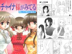 チャイナ様がみてる