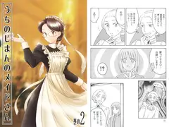 うちのじまんのメイドさん　巻の2