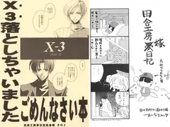 X3落としちゃいましたごめんなさい本