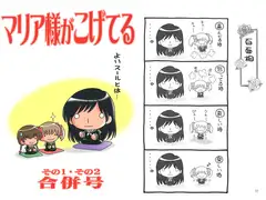 マリア様がこげてる その1・その2合併号