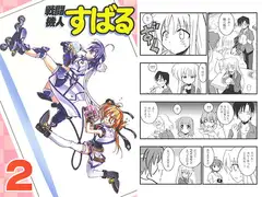 戦闘機人すばる2