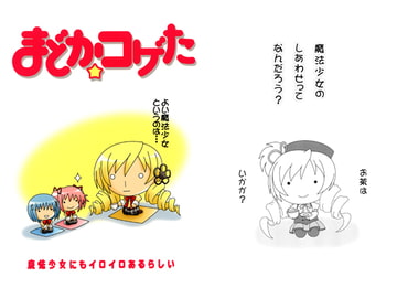 まどかコゲた [田舎工房]