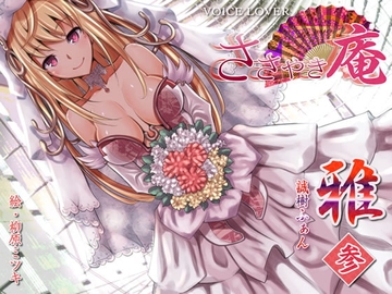 ささやき庵 雅 参 [VOICE LOVER]
