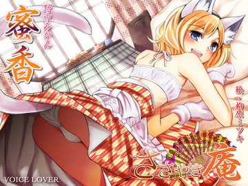ささやき庵 蜜香 [VOICE LOVER]