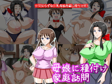 母娘に種付け家庭訪問 [BLACK FORCE]