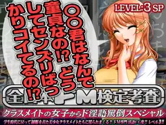 全日本ドM検定考査: レベル3 ～クラスメイト女子全員からド淫語罵倒スペシャル～
