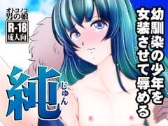 純～幼馴染の少年を女装させて辱める～ [廃棄物]