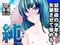 純～幼馴染の少年を女装させて辱める～