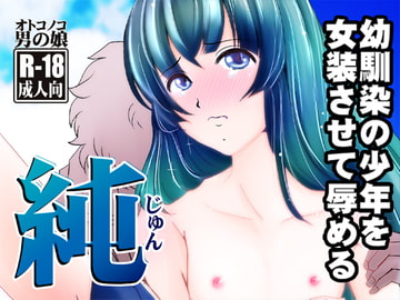 純～幼馴染の少年を女装させて辱める～ [廃棄物]
