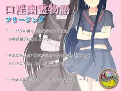 口淫幽霊物語