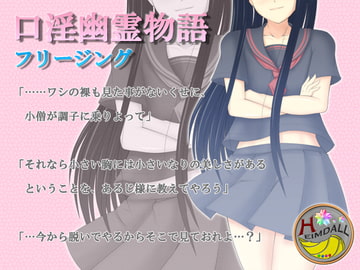 口淫幽霊物語 [翡翠の氷水]