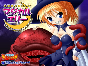 小悪魔系魔法少女マジカル★エリー [青色ハッキョウダイオード]